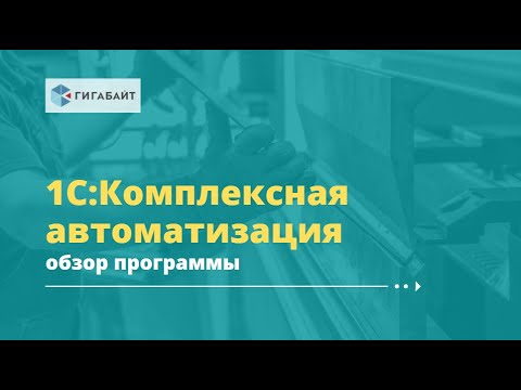 1С:Комплексная автоматизация 2 обзор, описание программы