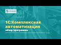 1С:Комплексная автоматизация 2 обзор, описание программы