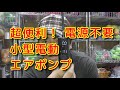 商品レビュー「超便利！小型電動ポンプ」(SMART AIR PUMP