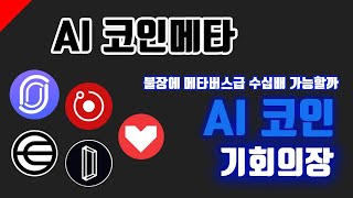 알트불장 Ai 코인 메타가 기회의 장이 될것인가 Ai 코인의 스토리텔링 #Ai #Delysium #델리시움 #월드코인