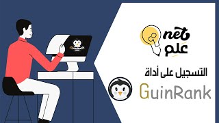 التسجيل على أداة جين رانك للمبتدئين guin rank