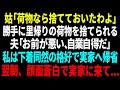【スカッと】勝手に里帰りの荷物を捨てる姑。私は下着同然の格好で実家へ帰省し、翌朝姑と夫が顔面蒼白で実家に来て...【修羅場】