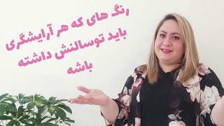 رنگ های که هر آرایشگر باید تو سالن داشته باشه