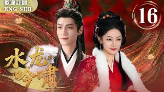 【FULL】#羅雲熙#迪麗熱巴二搭，清冷佛子遇上瘋批美人🪭為她打破一切底線！大婚之日反被捅？💘羅雲熙強勢追妻，禁慾少俠變黑道大佬🦋 水龍吟嘯 EP16 | 繁英雙字 |【歡迎訂閱小七古裝劇場】