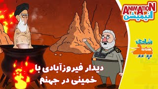 انیمیشن خنده‌دار اولین دیدار فیروز آبادی با خمینی در جهنم