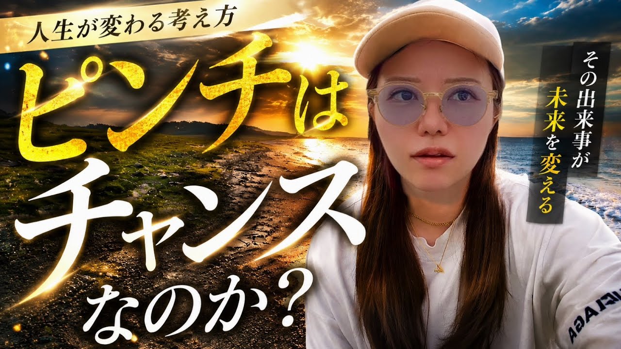 ピンチがチャンスに変わる時 - YouTube