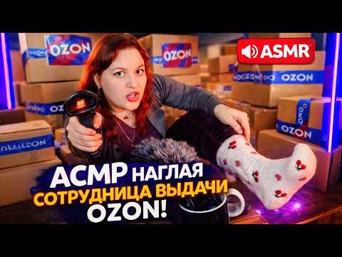 АСМР Наглый СОТРУДНИК OZON ВСКРЫВАЕТ и ПОЛЬЗУЕТ твои покупочки 😈🍒 ASMR Распаковка подарков кексят 🥰🎁