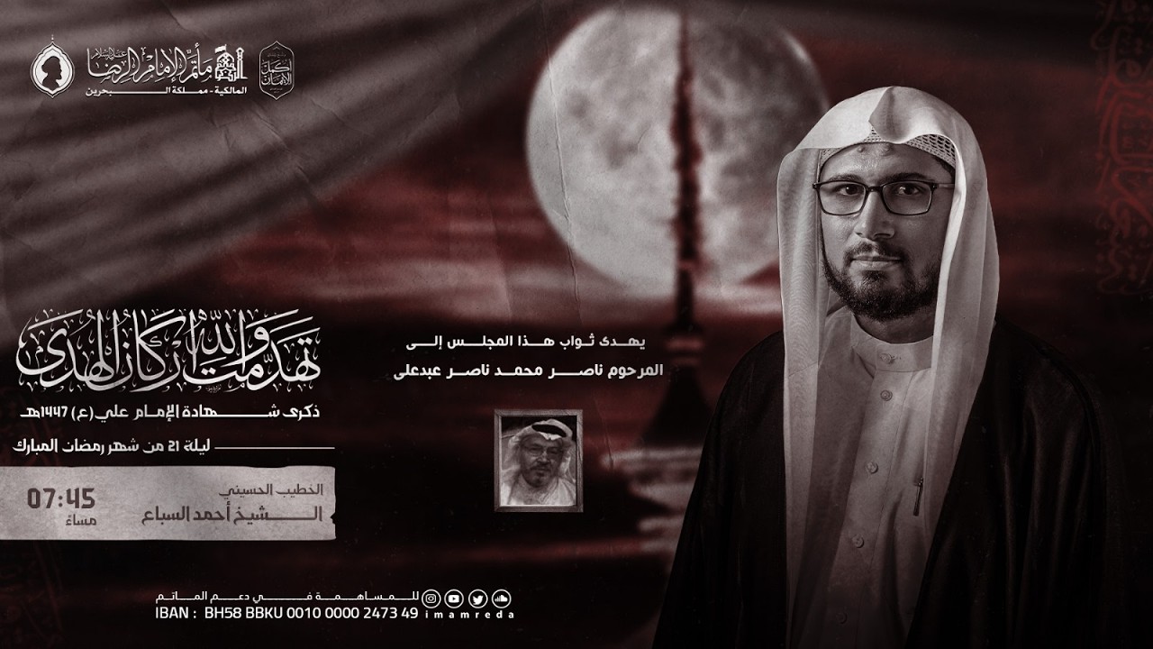 الشيخ احمد السباع | ليلة 21 شهر رمضان 1447 هـ  أستشهاد أمير المؤمنين (ع) | مأتم الإمام الرضا (ع)