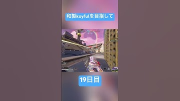 和製koyfulを目指して19日目 #apexlegends #apexlegendsclips #apexclips #クリップ集 #かっこいいキル集 #エーペックス #apexキル集 #apex