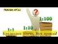 Реальные форекс отзывы о трейдер панде. Видео отзыв Виктора Калибердина о Forex Panda.
