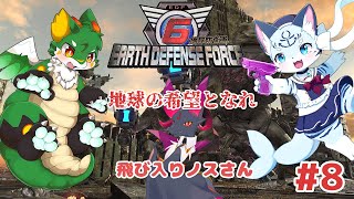 【#地球防衛軍6】【ぶい視点】#8 荒廃してもハチャメチャ騒ぎ！!【#新人Vtuber】