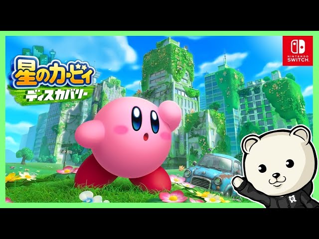 カービィの新作ゲームをプレイする！【星のカービィ ディスカバリー】