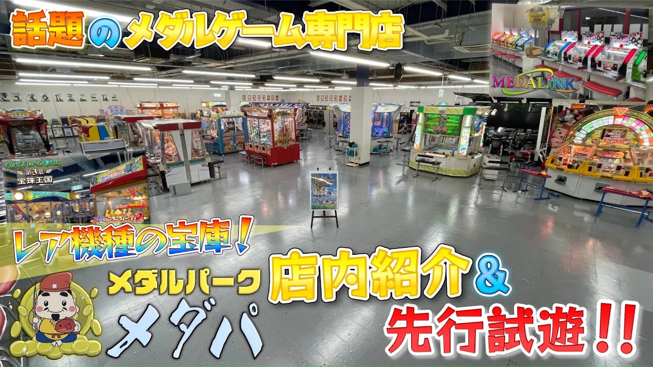 【メダルゲーム】今話題のメダルゲーム専門店！メダパ新発田店の店内紹介&先行試遊！！
