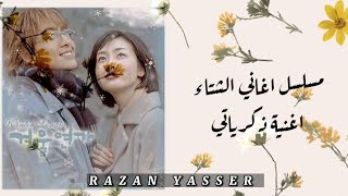 - أغنية ذكرياتي - مترجمة للعربية - المسلسل الكوري أغاني الشـتاء ❤️ Winter Sonata ❤