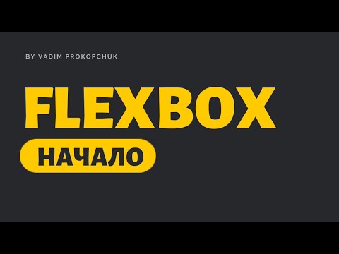 Видео: FLEXBOX начало. Флексбокс верстка.