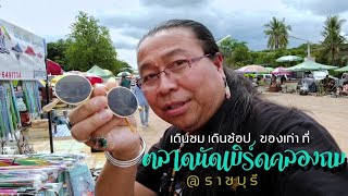 เดินชม เดินช้อป ของเก่า ที่ ตลาดนัดเบิร์ดคลองถม ราชบุรี