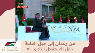 من قصر رغدان العامر إلى جبل القلعة - احتفال عيد استقلال الأردن الـ ٧٤ - عنود الزعبي