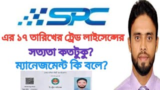 spc এর ১৭ তারিখে কি সত্যি ট্রেড লাইসেন্স হলো?spc world express limited. screenshot 4