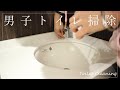 #245【男子トイレ掃除】『キレキラトイレクリーナー』＆『スクラビングバブル流せるトイレブラシ』  [ルーティン] japanese toilet cleaning
