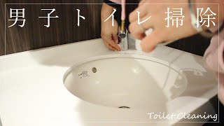 #245【男子トイレ掃除】『キレキラトイレクリーナー』＆『スクラビングバブル流せるトイレブラシ』  [ルーティン] japanese toilet cleaning