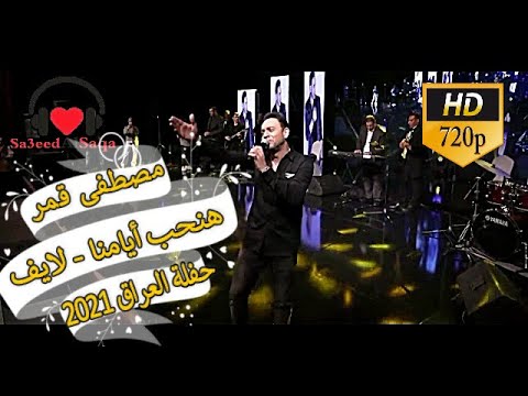 مصطفى قمر هنحب أيامنا من حفلة مدينة الثقافة والفنون والابداع سندباد لاند بغداد العراق 2021
