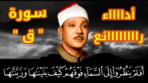 أفلم ينظروا إلى السماء فوقهم كيف بنيناها تلاوة للشيخ عبد الباسط عبد الصمد من سورة ق