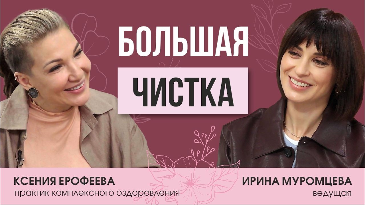 Здоровье внутри - все об антипаразитарной чистке от автора оздоровительных программ Ксении Ерофеевой