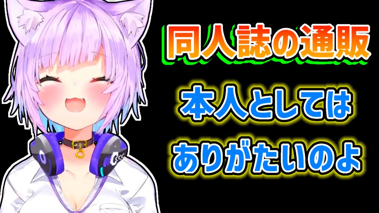 【猫又おかゆ】コミケに行かないので同人誌の通販をありがたいと思うおかゆ【ホロライブ切り抜き】