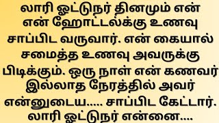 லாரி ஓட்டுநர் ஹோட்டலில் வைத்து என்னை...!!!தமிழ் புதிய கதைகள்!!!