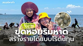 ขุดหอยริมหาด สร้างรายได้แบบไร้ต้นทุน | สรรค์หาทำ