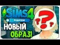 НОВЫЙ ОБРАЗ АННЫ! - Sims 4 "РОДИТЕЛИ"