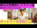 激ダサだと思っていた春日は実はイケメンだったのかもしれない【オードリー文字起こし】