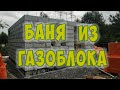 Строю баню из газоблока. Кладка стен завершена! Баня 5 на 6