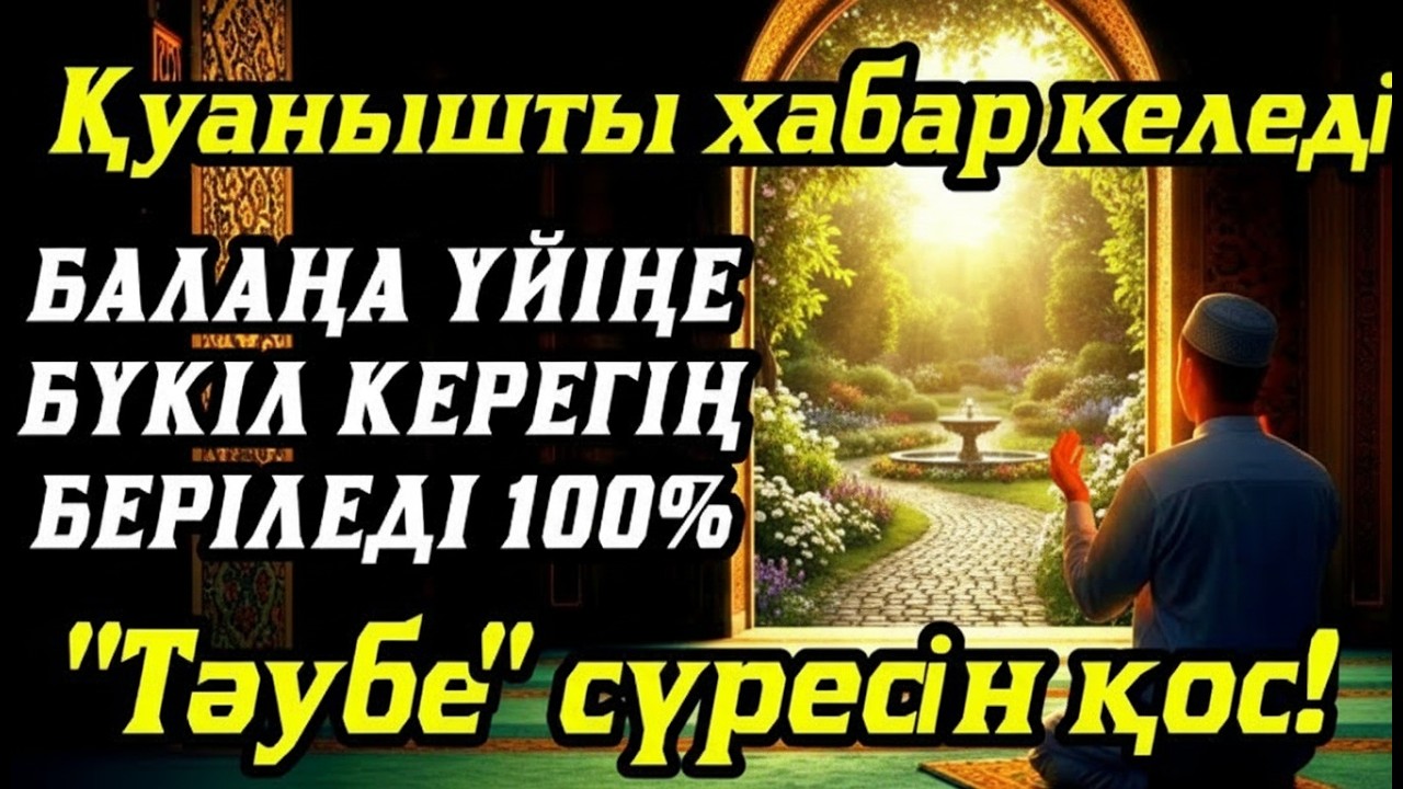 Алладан өзіңе балаңа керегіңді сұра бәрін беріп 100% қуанышты хабар келеді 2)