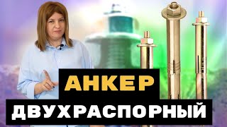 Анкер двухраспорный. Повышенная стойкость при нагрузках на вырывание!