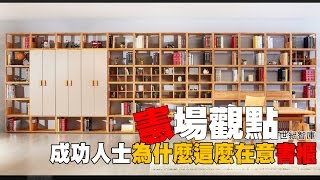 【SmartM職場專欄】憲場觀點NO21-成功人士為什麼這麼在意書櫃