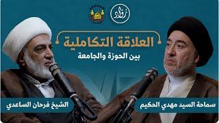 العلاقة التكاملية بين الحوزة والجامعة سماحة السيد مهدي الحكيم - سماحة الشيخ فرحان الساعدي
