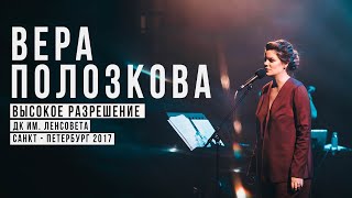 Вера Полозкова - программа &quot;Высокое Разрешение&quot; часть 2 (концерт в ДК им. Ленсовета, 2017)