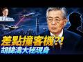 撞樓前本欲撞機？「飛機撞樓」連抓12人！胡錦濤大秘亮相高規格大會，新上將搶位露面！蔡奇被架空 | 靖遠開講 | 唐靖遠 | 2026.06.30 #蔡奇 #胡錦濤 #習近平