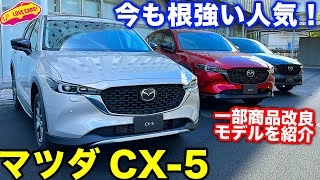 マツダCX-5 商品改良モデルを ラブカーズtv 河口まなぶ が 内外装徹底チェック！