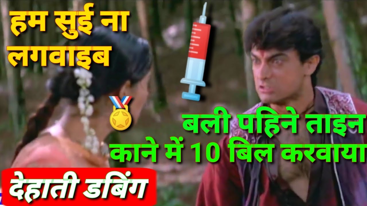 dehati dubbing video | corona vaccine dubbing video | Mela movie dubbing video | omkar Rajput 11