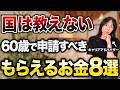 【2026年保存版】60歳前後の人が知らないと受け取れないお金8選｜この1本で申請漏れを確認