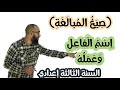 مكون الدرس اللغوي اسم الفاعل وعمله صيغ المبالغة السنة الثالثة إعدادي 