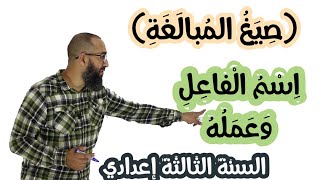 مكون الدرس اللغوي : اسم الفاعل وعمله (صيغ المبالغة) السنة الثالثة إعدادي