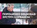 Очільник МЗС Угорщини Сіярто підтвердив, що Порошенко ініціював зустріч з Орбаном