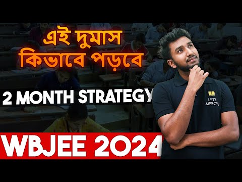 WBJEE 2024 : 2 Month Study Plan | Best Strategy for WBJEE 2024 | Let&#39;s Improve