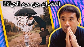 من اجمل اقوال هاروكي موراكامي | أشياء ثمينة نفقدها أثناء حياتنا! | على ظهر كتاب