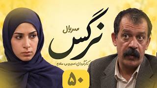 Narges E 50 | سریال نرگس - قسمت ۵۰