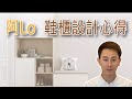 [阿LO裝修設計學院] 全屋傢俬應該點設計，黎緊我阿LO會分享傢俬設計心得，先分享鞋櫃傢俬心得  鞋櫃｜全屋傢俬｜訂做傢俬