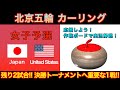 【カーリング応援解説】[LIVE]北京五輪カーリング 女子予選８「日本vsアメリカ」《速報》